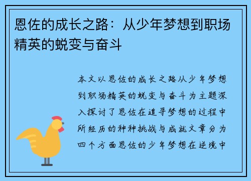 恩佐的成长之路：从少年梦想到职场精英的蜕变与奋斗