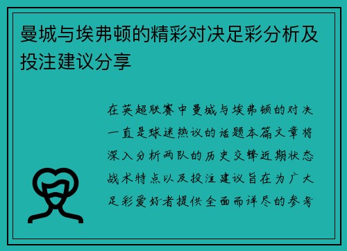 曼城与埃弗顿的精彩对决足彩分析及投注建议分享
