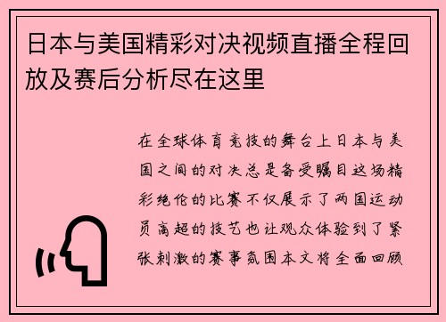 日本与美国精彩对决视频直播全程回放及赛后分析尽在这里