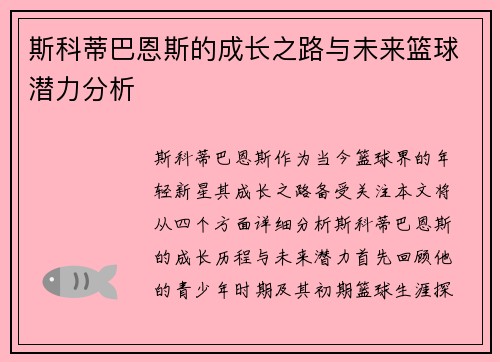 斯科蒂巴恩斯的成长之路与未来篮球潜力分析