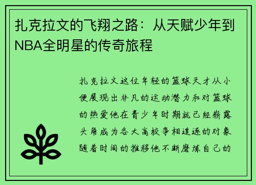 扎克拉文的飞翔之路：从天赋少年到NBA全明星的传奇旅程