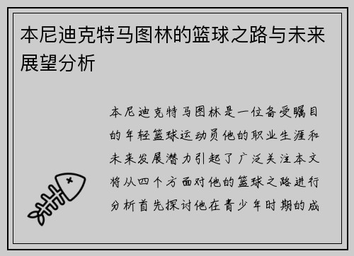本尼迪克特马图林的篮球之路与未来展望分析