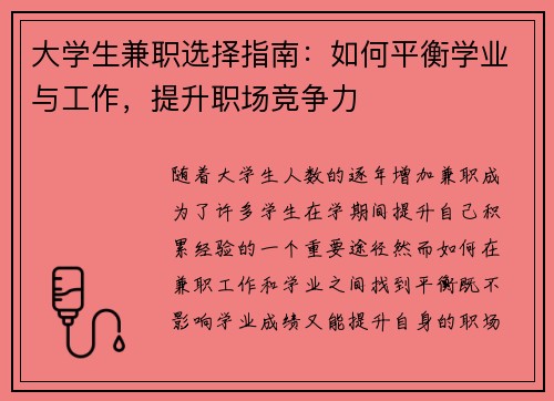 大学生兼职选择指南：如何平衡学业与工作，提升职场竞争力