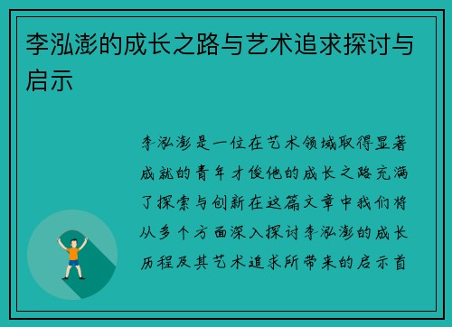 李泓澎的成长之路与艺术追求探讨与启示