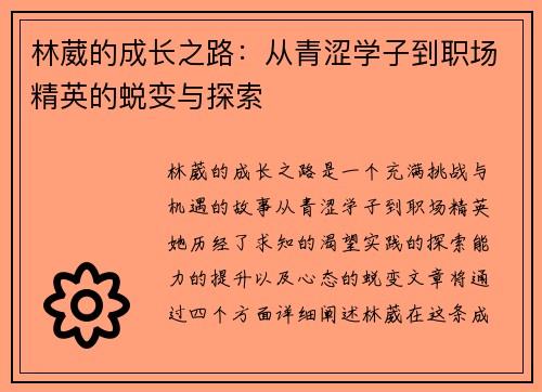 林葳的成长之路：从青涩学子到职场精英的蜕变与探索
