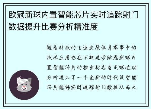 欧冠新球内置智能芯片实时追踪射门数据提升比赛分析精准度