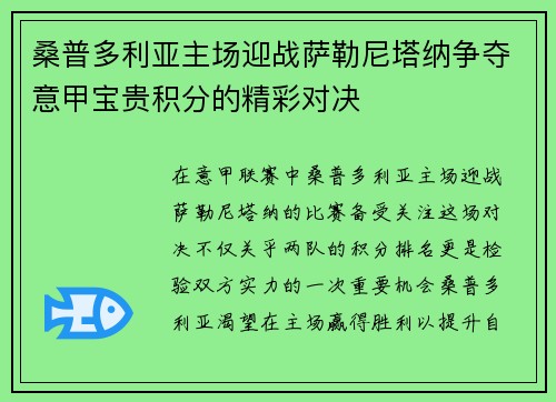 桑普多利亚主场迎战萨勒尼塔纳争夺意甲宝贵积分的精彩对决