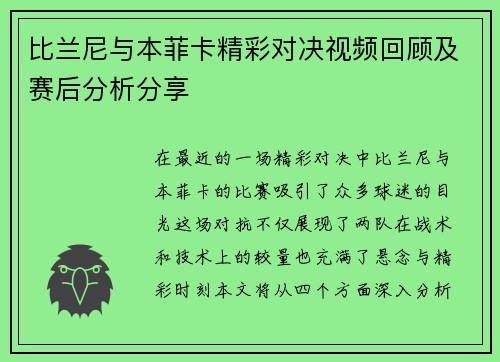 比兰尼与本菲卡精彩对决视频回顾及赛后分析分享