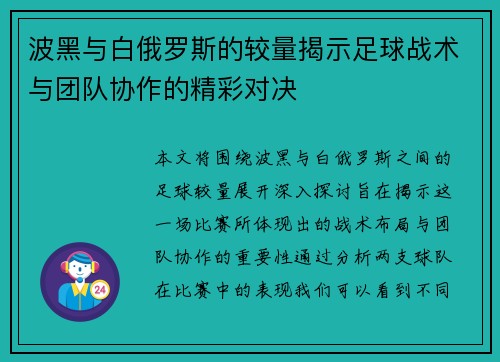 波黑与白俄罗斯的较量揭示足球战术与团队协作的精彩对决