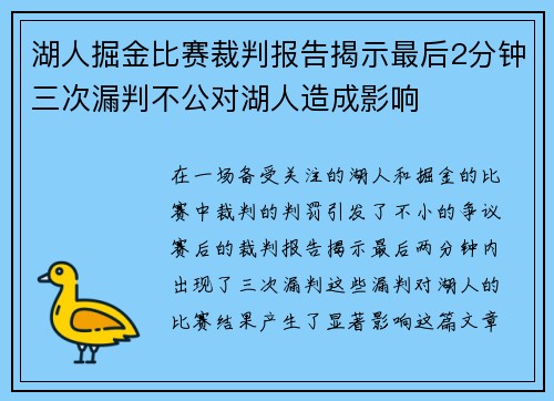 湖人掘金比赛裁判报告揭示最后2分钟三次漏判不公对湖人造成影响