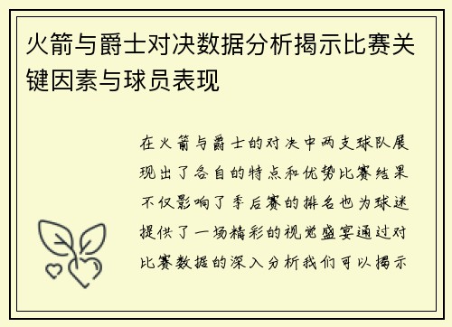 火箭与爵士对决数据分析揭示比赛关键因素与球员表现