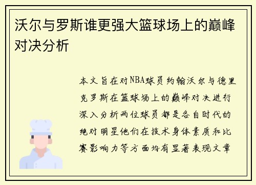 沃尔与罗斯谁更强大篮球场上的巅峰对决分析