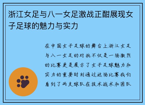 浙江女足与八一女足激战正酣展现女子足球的魅力与实力