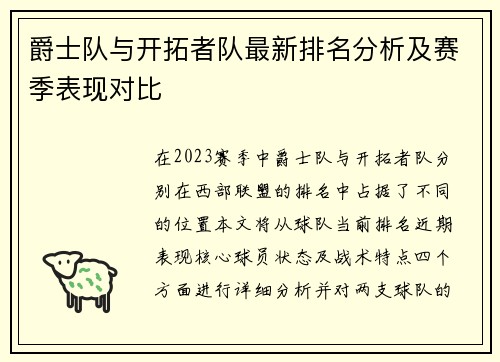 爵士队与开拓者队最新排名分析及赛季表现对比