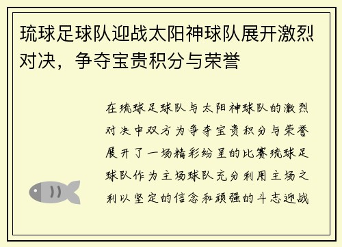 琉球足球队迎战太阳神球队展开激烈对决，争夺宝贵积分与荣誉