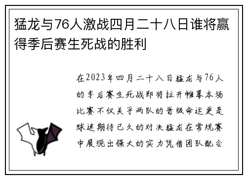 猛龙与76人激战四月二十八日谁将赢得季后赛生死战的胜利