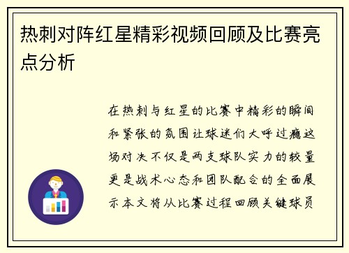 热刺对阵红星精彩视频回顾及比赛亮点分析