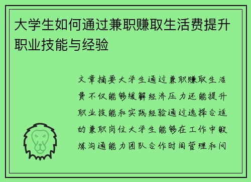 大学生如何通过兼职赚取生活费提升职业技能与经验