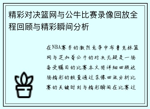 精彩对决篮网与公牛比赛录像回放全程回顾与精彩瞬间分析