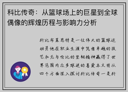 科比传奇：从篮球场上的巨星到全球偶像的辉煌历程与影响力分析