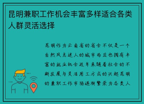 昆明兼职工作机会丰富多样适合各类人群灵活选择