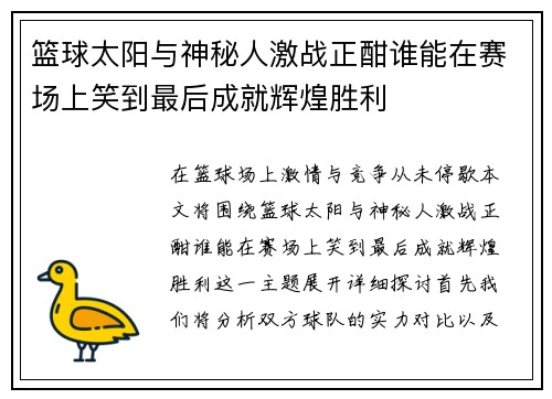篮球太阳与神秘人激战正酣谁能在赛场上笑到最后成就辉煌胜利
