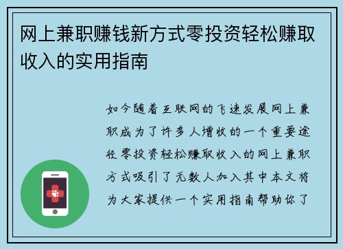 网上兼职赚钱新方式零投资轻松赚取收入的实用指南