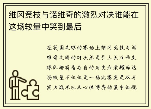 维冈竞技与诺维奇的激烈对决谁能在这场较量中笑到最后