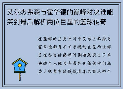 艾尔杰弗森与霍华德的巅峰对决谁能笑到最后解析两位巨星的篮球传奇