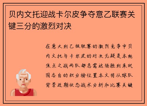 贝内文托迎战卡尔皮争夺意乙联赛关键三分的激烈对决