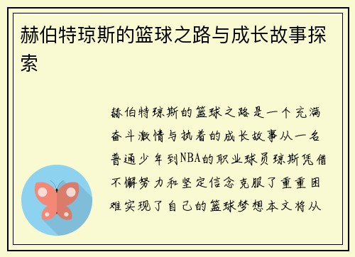 赫伯特琼斯的篮球之路与成长故事探索
