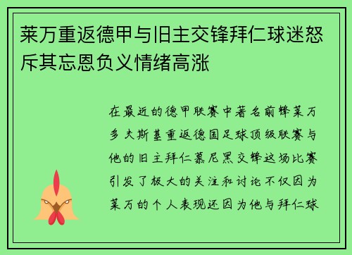 莱万重返德甲与旧主交锋拜仁球迷怒斥其忘恩负义情绪高涨