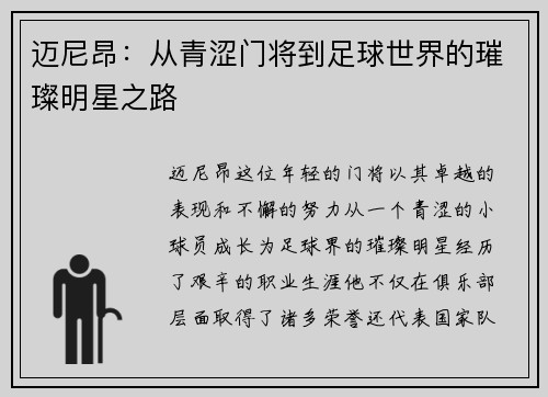 迈尼昂：从青涩门将到足球世界的璀璨明星之路