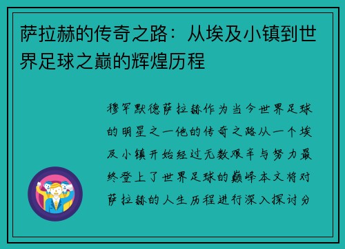萨拉赫的传奇之路：从埃及小镇到世界足球之巅的辉煌历程