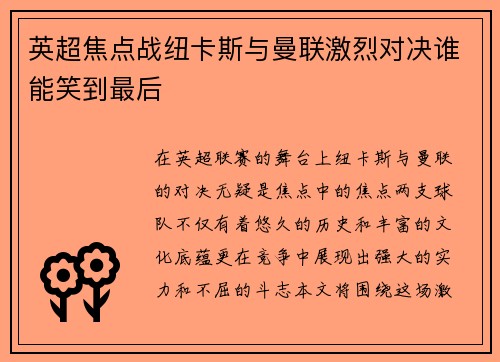 英超焦点战纽卡斯与曼联激烈对决谁能笑到最后