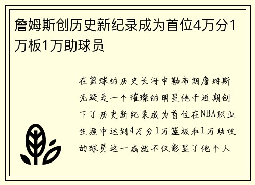 詹姆斯创历史新纪录成为首位4万分1万板1万助球员
