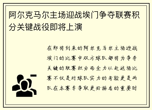 阿尔克马尔主场迎战埃门争夺联赛积分关键战役即将上演