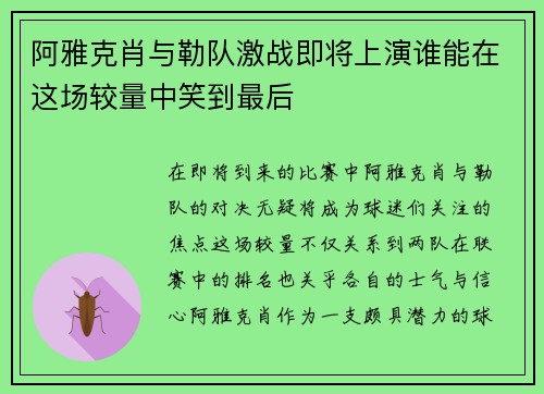 阿雅克肖与勒队激战即将上演谁能在这场较量中笑到最后