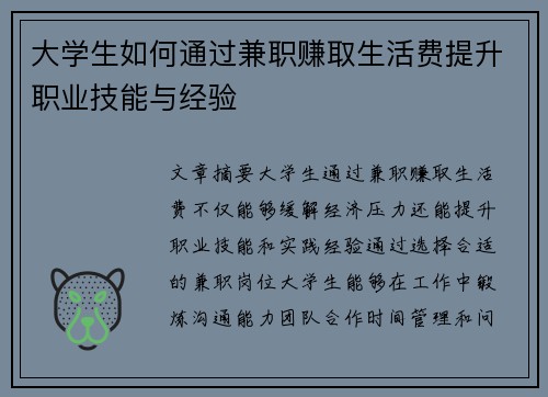 大学生如何通过兼职赚取生活费提升职业技能与经验