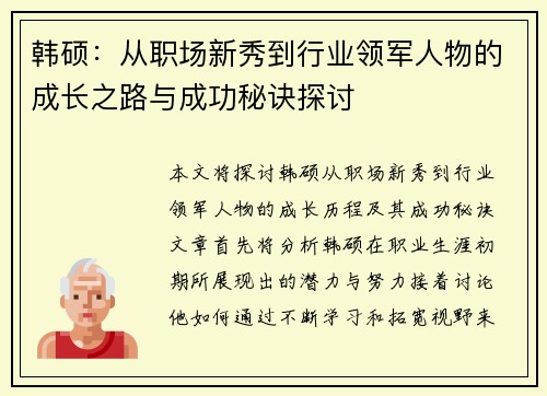 韩硕：从职场新秀到行业领军人物的成长之路与成功秘诀探讨