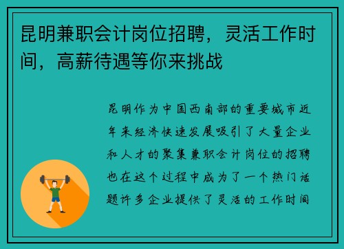 昆明兼职会计岗位招聘，灵活工作时间，高薪待遇等你来挑战