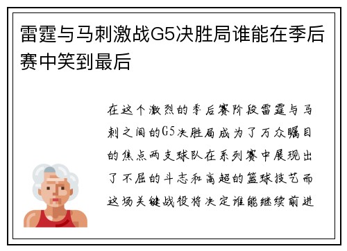 雷霆与马刺激战G5决胜局谁能在季后赛中笑到最后