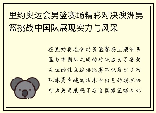 里约奥运会男篮赛场精彩对决澳洲男篮挑战中国队展现实力与风采