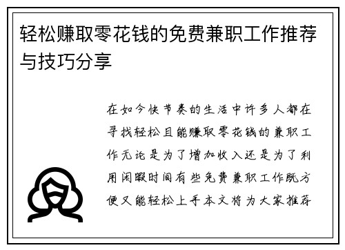 轻松赚取零花钱的免费兼职工作推荐与技巧分享