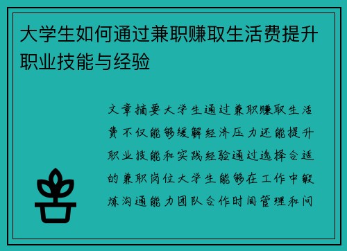 大学生如何通过兼职赚取生活费提升职业技能与经验