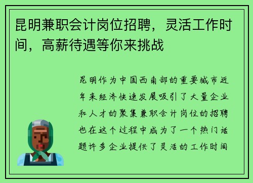 昆明兼职会计岗位招聘，灵活工作时间，高薪待遇等你来挑战