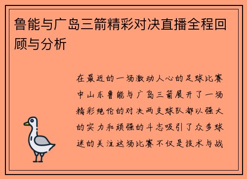 鲁能与广岛三箭精彩对决直播全程回顾与分析