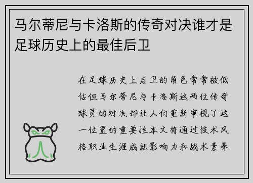 马尔蒂尼与卡洛斯的传奇对决谁才是足球历史上的最佳后卫