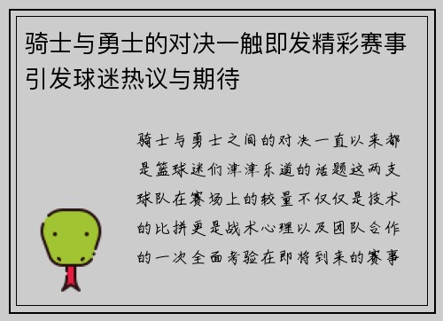 骑士与勇士的对决一触即发精彩赛事引发球迷热议与期待