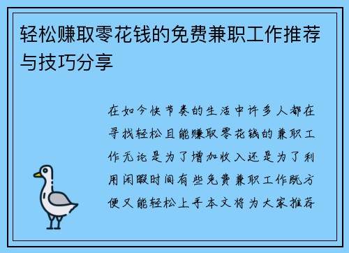 轻松赚取零花钱的免费兼职工作推荐与技巧分享